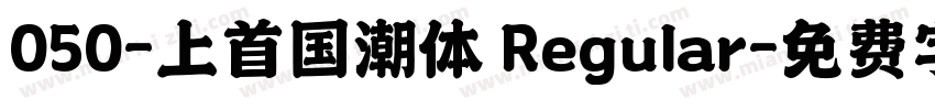 050-上首国潮体 Regular字体转换